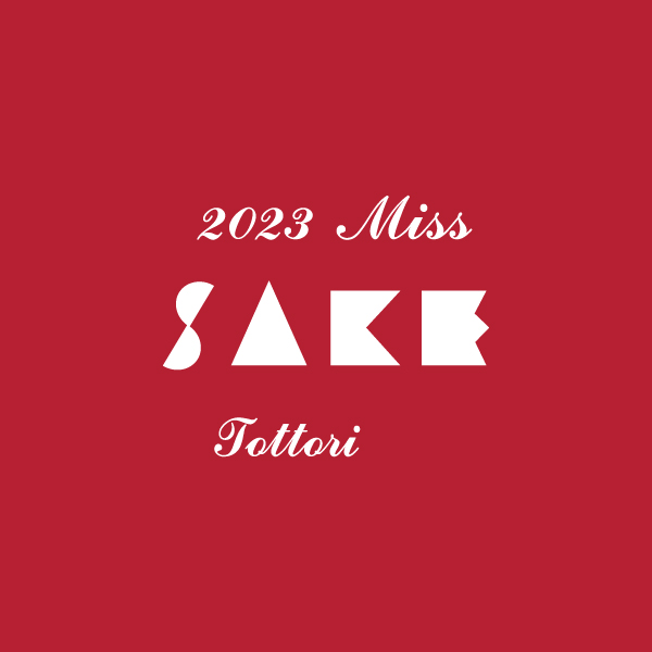 Miss SAKE 2023鳥取大会アーカイブページを公開しました。